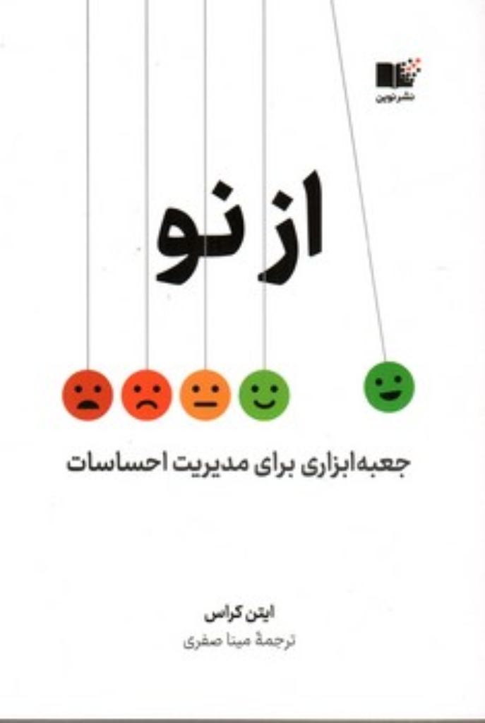 تصویر  از نو - جعبه ابزاری برای مدیریت احساسات (رقعی-شمیز)
